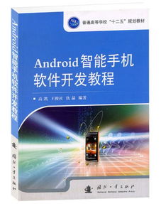 正版二手 Android智能手机软件开发教程 高凯 9787118080155 国防工业出版