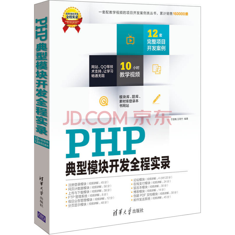 软件项目开发全程实录:PHP典型模块开发全程实录(附DVD-ROM光盘1张)